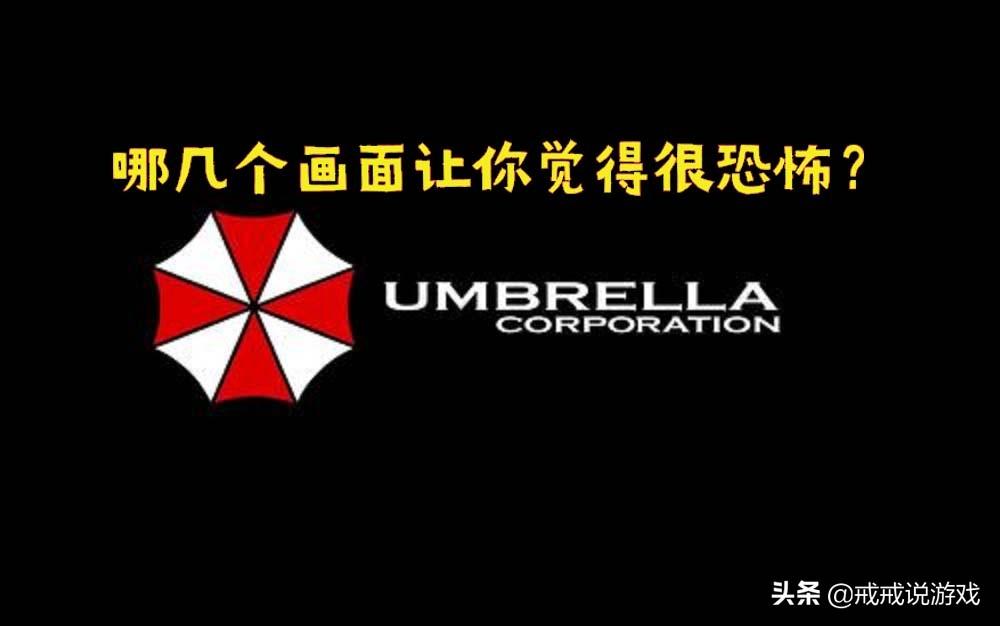 生化危机中偶遇再生者是最恐怖的场景吗？（盘点生化危机中的恐怖场景）