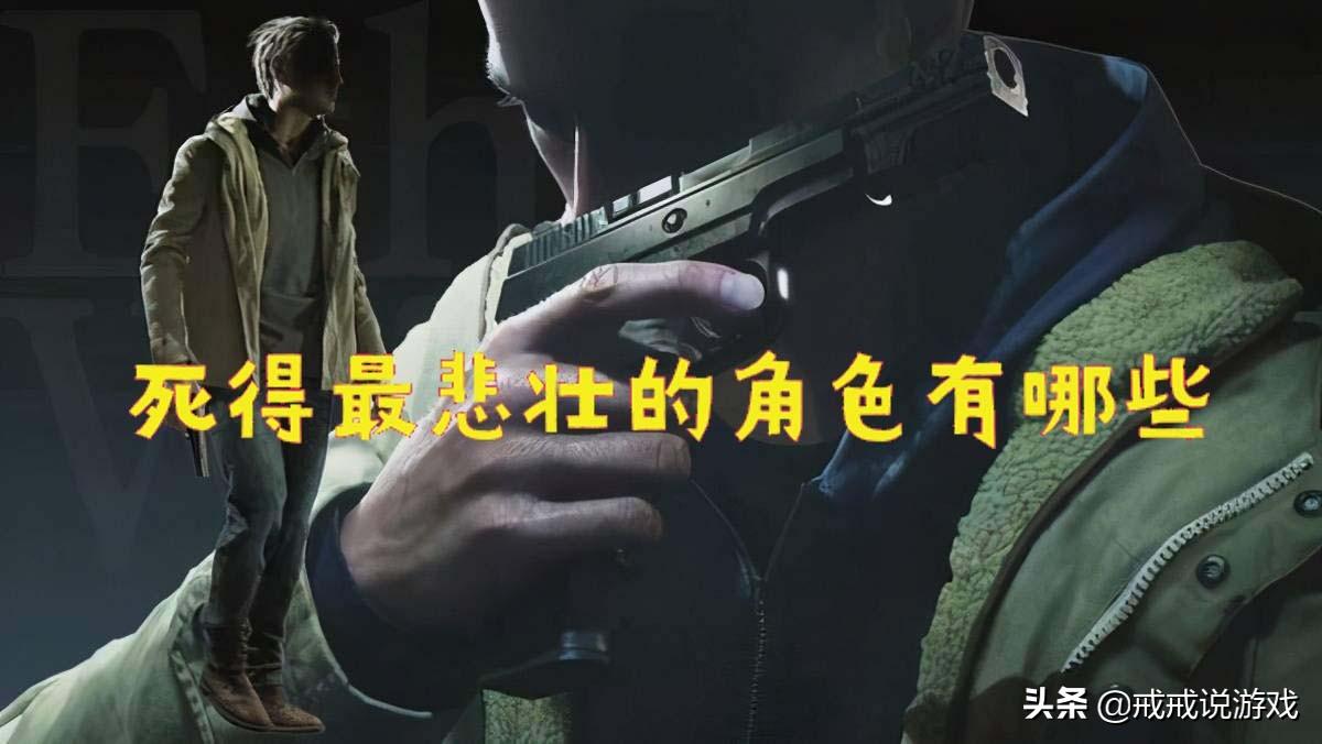 这些下线角色永远活在玩家心中！（盘点《生化危机》中那些壮烈牺牲的角色）