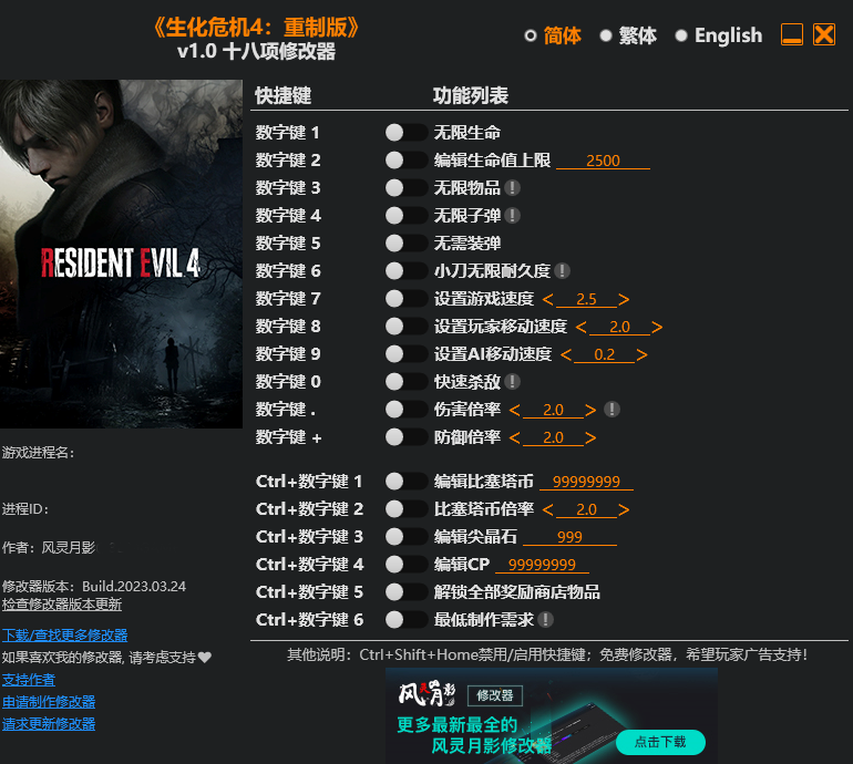 《生化危机4重制版》v1.0风灵月影十八项修改器