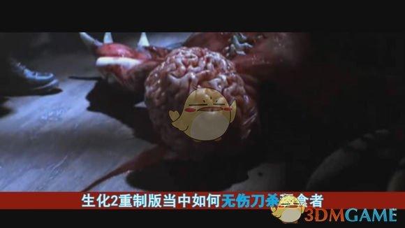 生化危机2重制版攻略之无伤刀杀舔食者（生2重制版如何无伤刀杀舔食者）