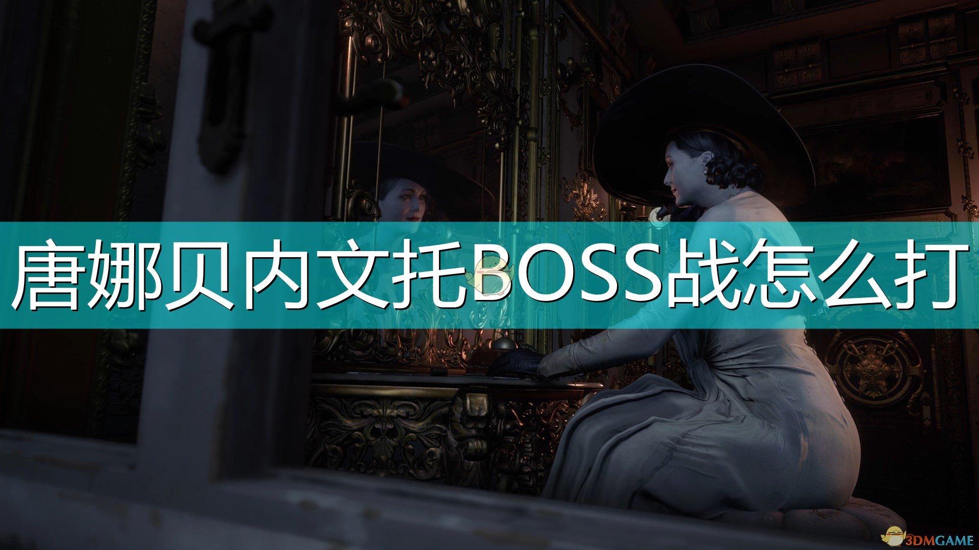 生化危机八游戏攻略之唐娜贝内文托BOSS战（唐娜贝内文托BOSS战打法）