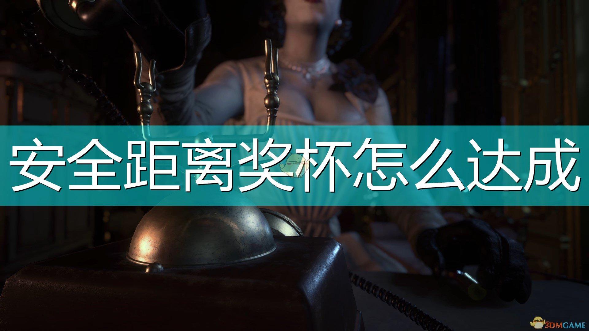 生化危机八游戏攻略之安全距离奖杯（生8如何达成安全距离奖杯）