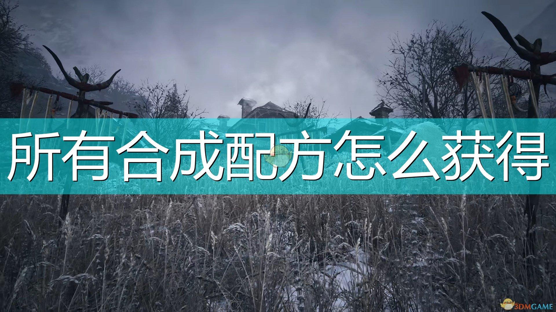 生化危机八游戏攻略之合成配方（生8合成配方共有多少种）