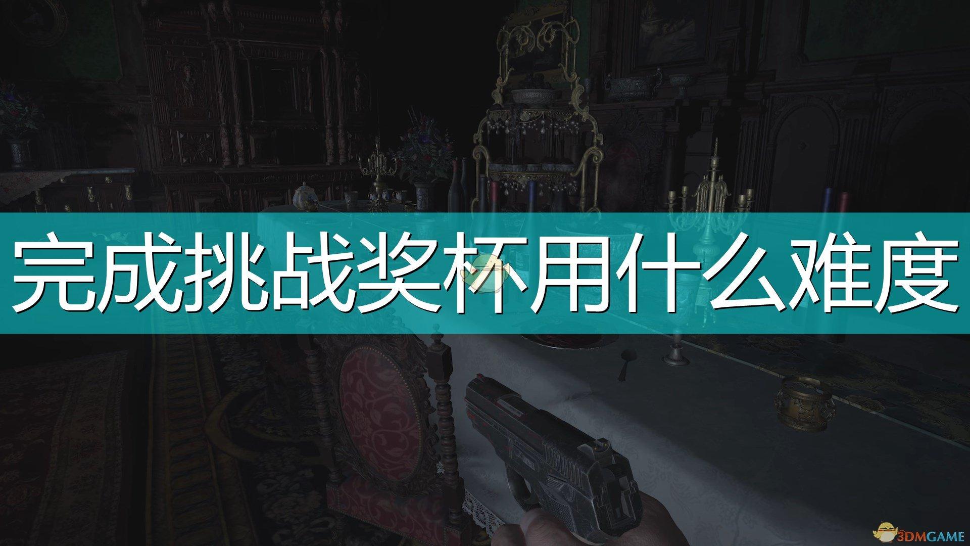 生化危机八游戏攻略之完成挑战奖杯难度（生8挑战奖杯有几个）