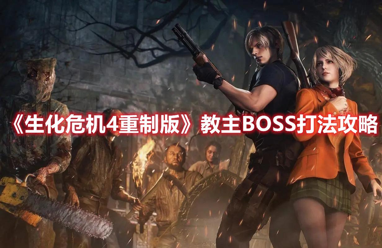 生化危机boss战斗攻略之教主BOSS（生4重制版教主BOSS击杀技巧）