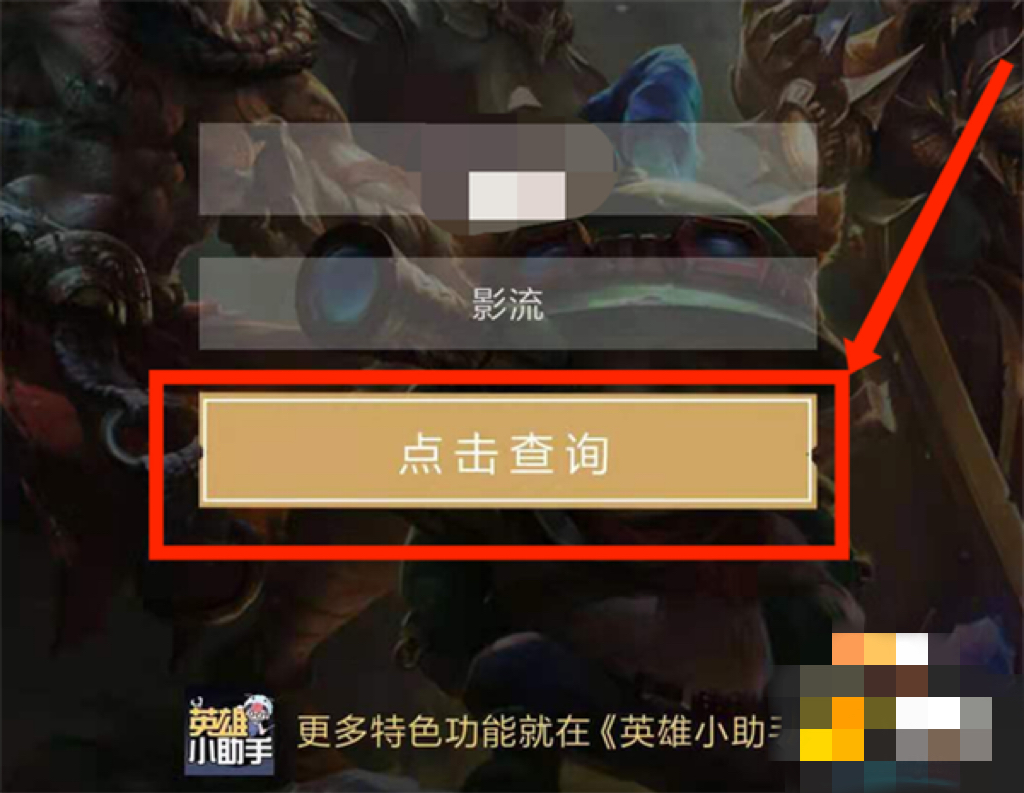 英雄联盟隐藏分查询方法（手把手教你怎么查询lol隐藏分）